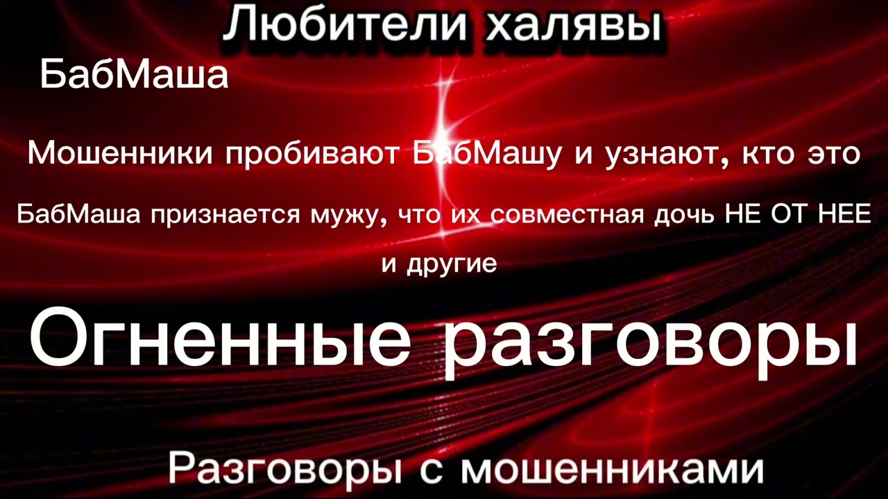 БАБМАША. ОГНЕННЫЕ РАЗГОВОРЫ