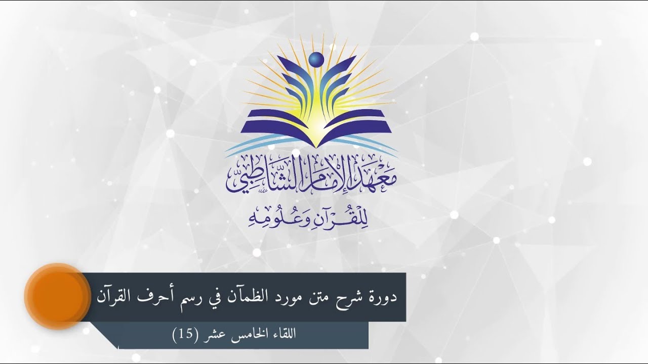 دورة شرح متن مورد الظمآن :: اللقاء الخامس عشر