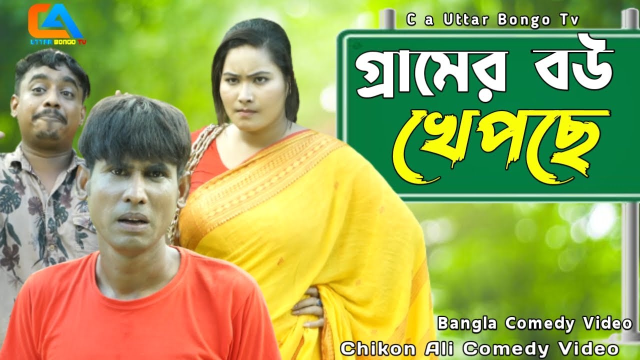 গ্রামের বউ খেপছে  | Gramer Bou Khapce  | New Comedy | Bangla comedy | CA Uttar Bongo TV