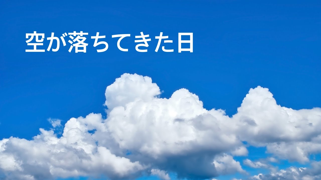 【ボイスドラマ】空が落ちてきた日【ラジオドラマ】