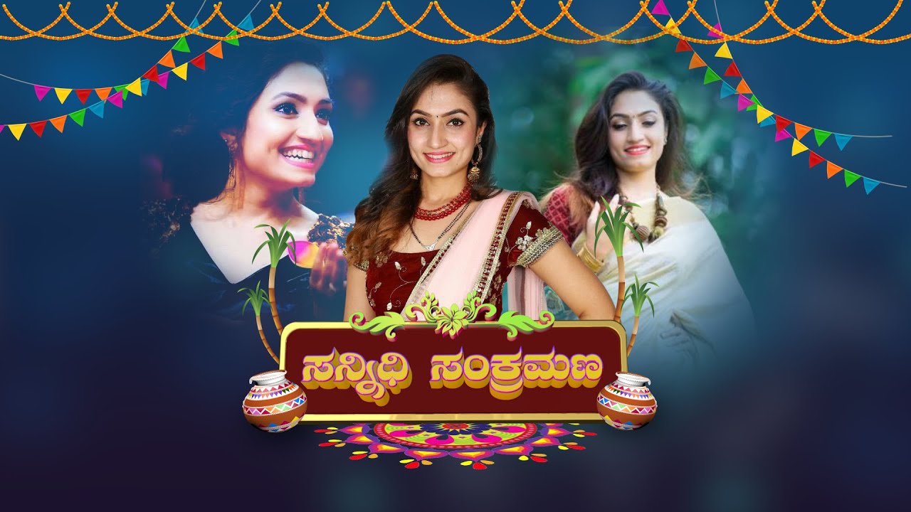 ಸನ್ನಿದಿ ಸಂಕ್ರಮಣ ಎಷ್ಟೊಂದು ಚೆಂದ ನೋಡಣ್ಣ | Vaishnavi Gowda | Agnisakshi Serial | Sannidhi | Sirikannada|