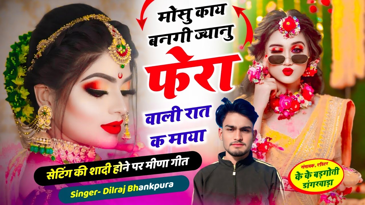 मोसु काय बनगी ज्यानु फेरा वाली रात क माया Singer Dilraj Bhankpura
