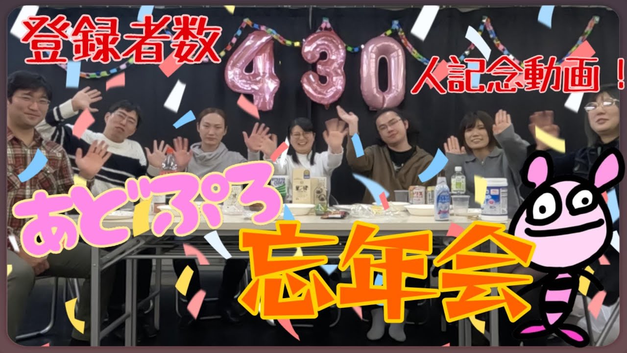 【バラエティ部】アドプロ忘年会！登録者数と同じ金額持ち寄ってピザパーティー！【今年もありがとうございました！】