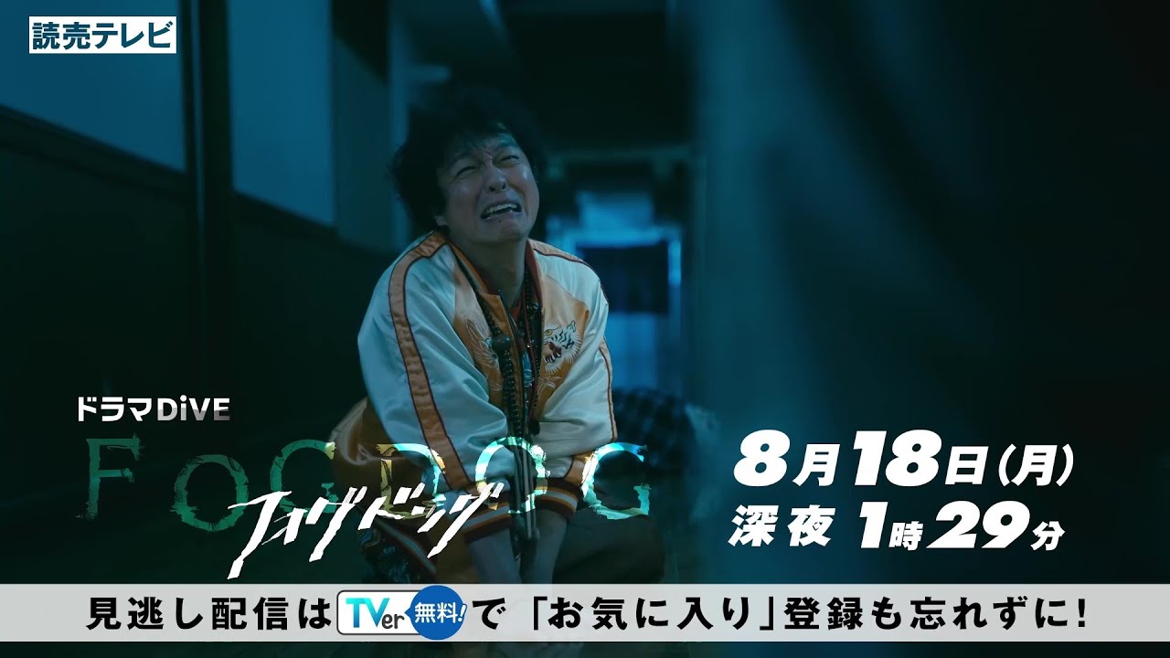 【平祐奈＆丸山隆平 W主演】第5話PR ドラマDiVE「FOGDOG（フォグドッグ）」
