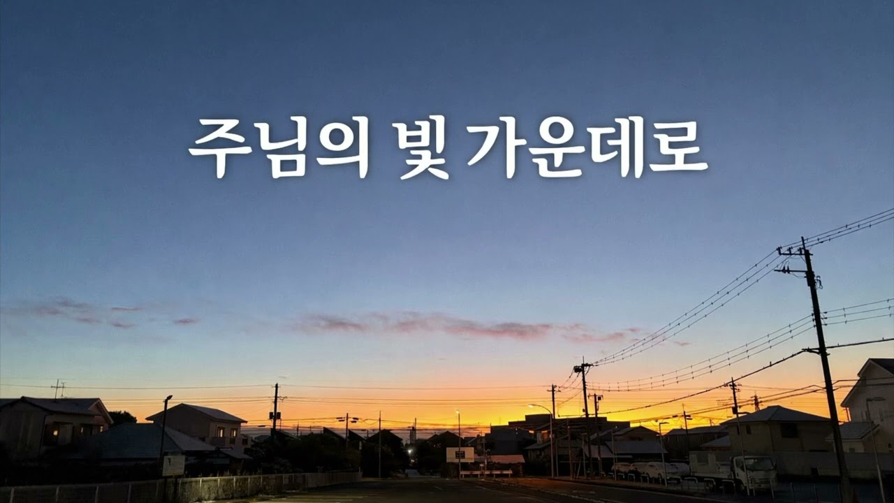 주님의 빛 가운데로(Original Song) | 조용한 피아노 워십 묵상