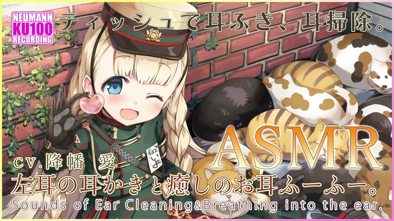 【ASMR】ティッシュで耳ふきと左耳の耳かき♪【CV.降幡愛】