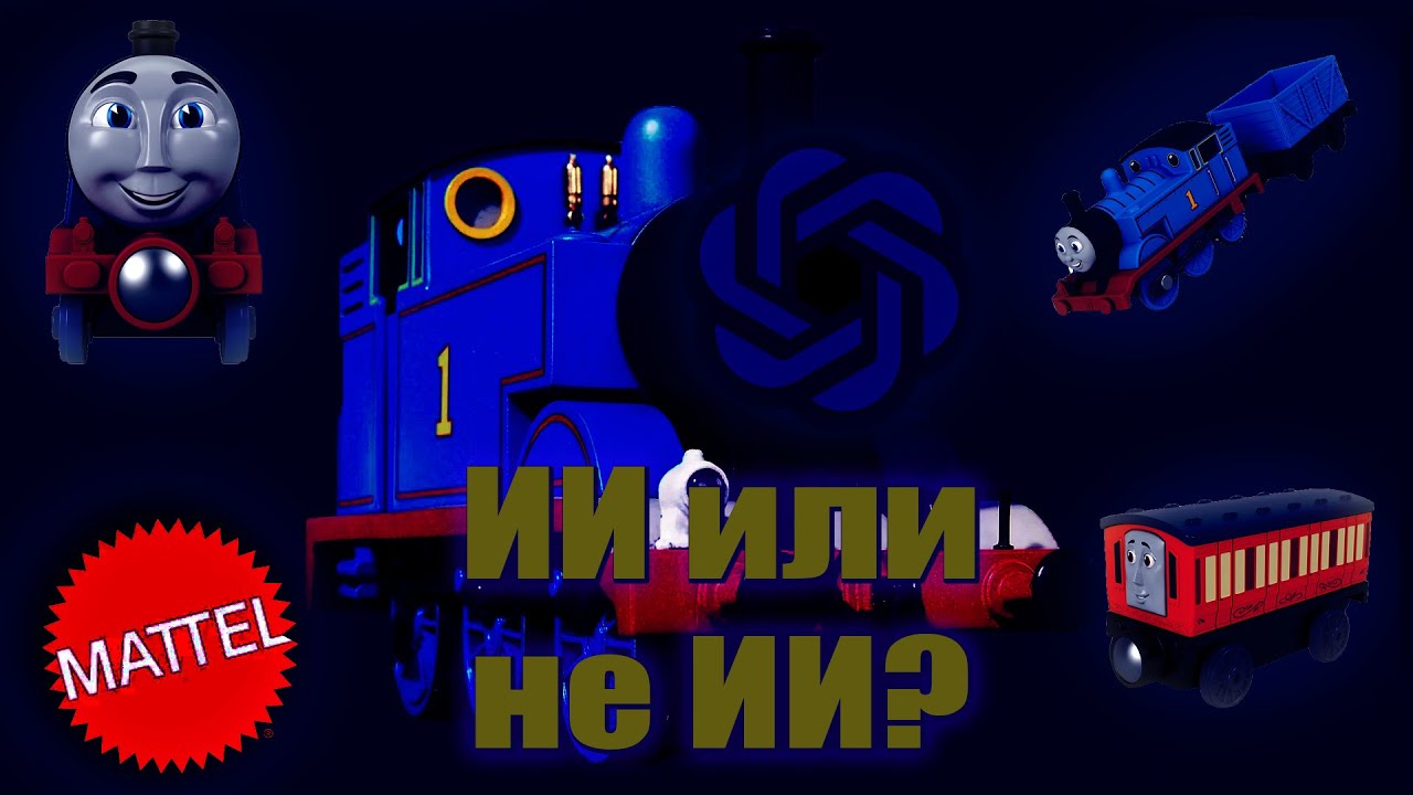 Может ли ИИ повлиять на Томаса?