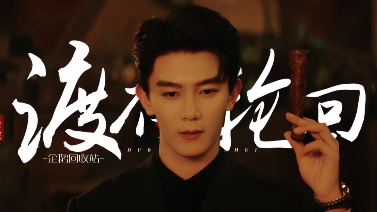 【阮澜烛个人向｜“善恶都任由演说 这轮回我怎么渡我”-哔哩哔哩】