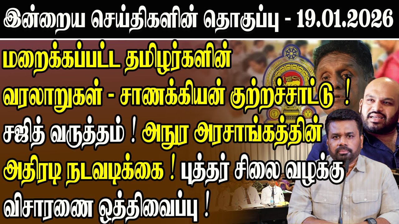 மறைக்கப்பட்ட தமிழர்களின் வரலாறுகள்-சாணக்கியன் குற்றச்சாட்டு ! சஜித் வருத்தம் !