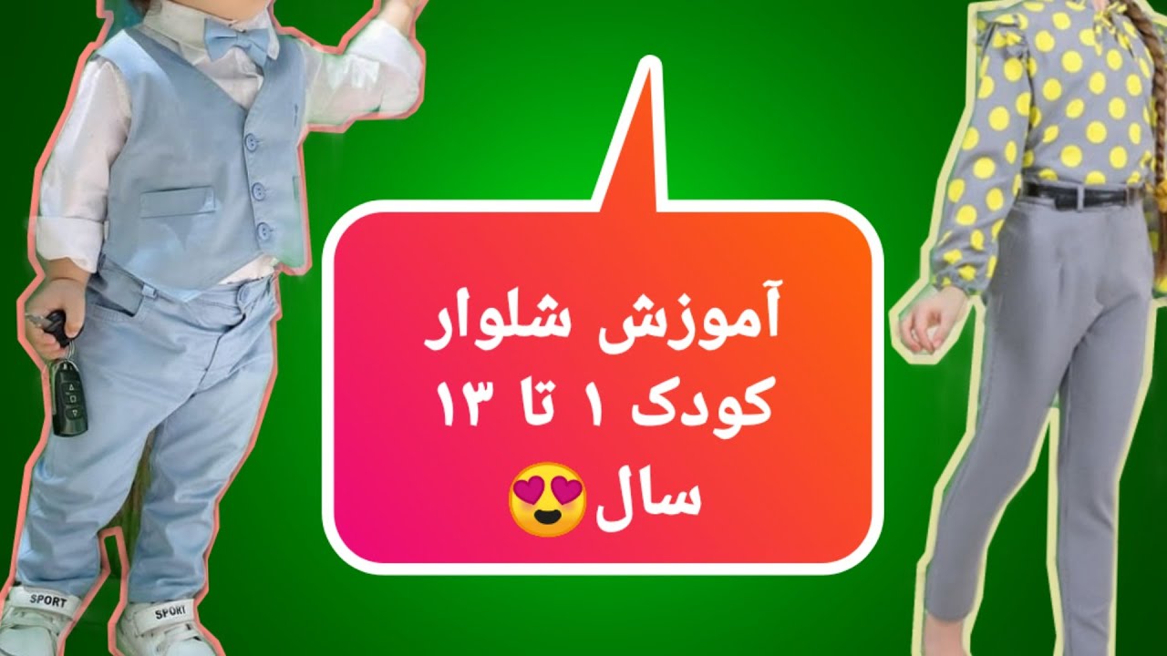 آموزش الگوی پایه شلوار کودک دخترانه و پسرانه، الگوی شلوار کودکان 1 تا 13 سال