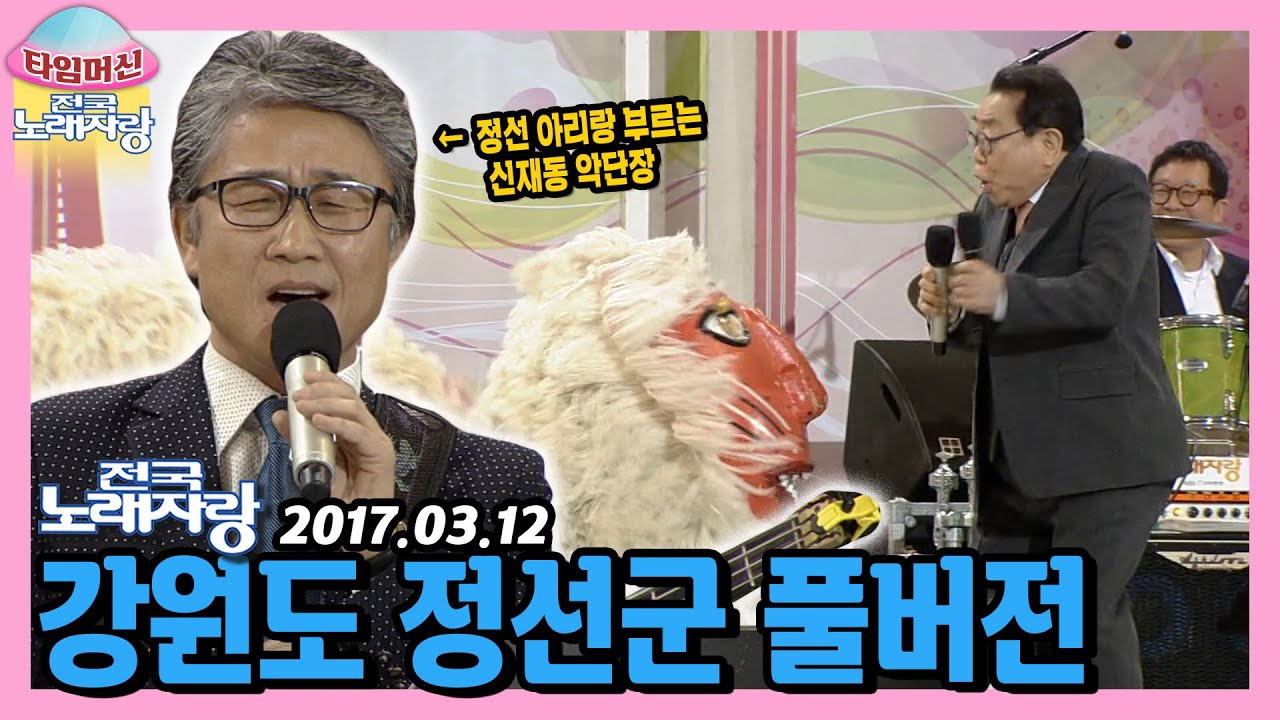 송해쌤의 짝꿍 신재동 악단장의 구성진 정선 아리랑🎙️ 본방송 끝나고 이어보는 강원도 정선군 노래자랑 [타임머신🛸전국노래자랑] | KBS 170312 방송