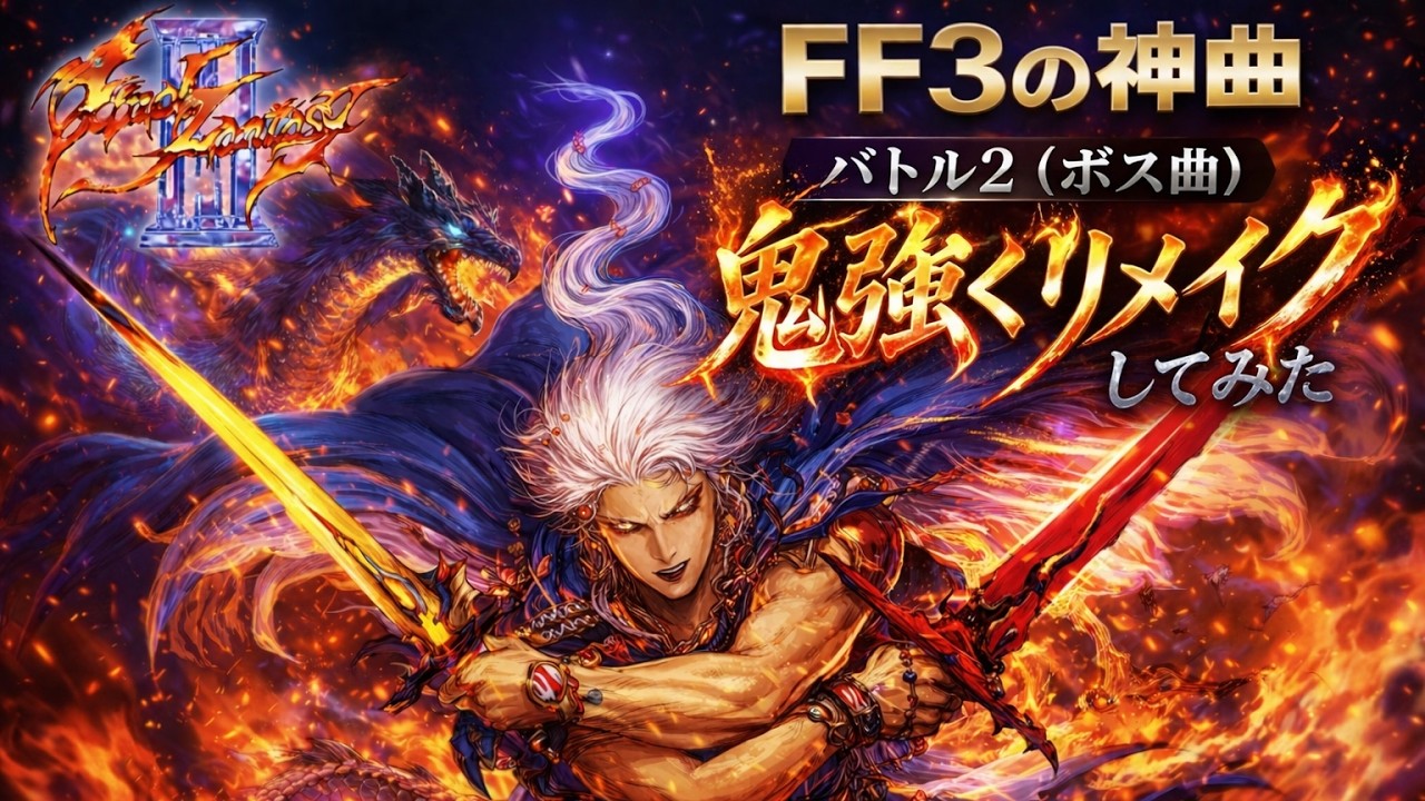 FF3の神曲『バトル2』(ボス戦) 鬼強くアレンジしてみた！(追い込み作業用兼10分)