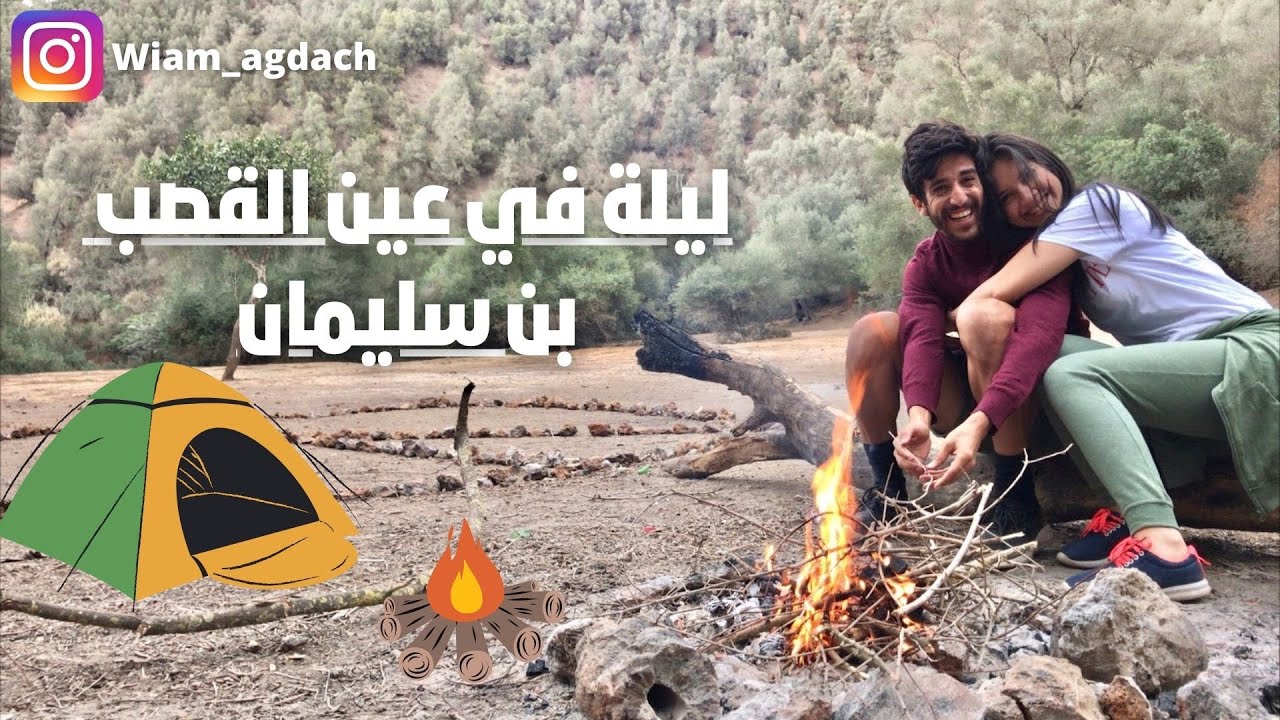 عين القصب ابن سليمان