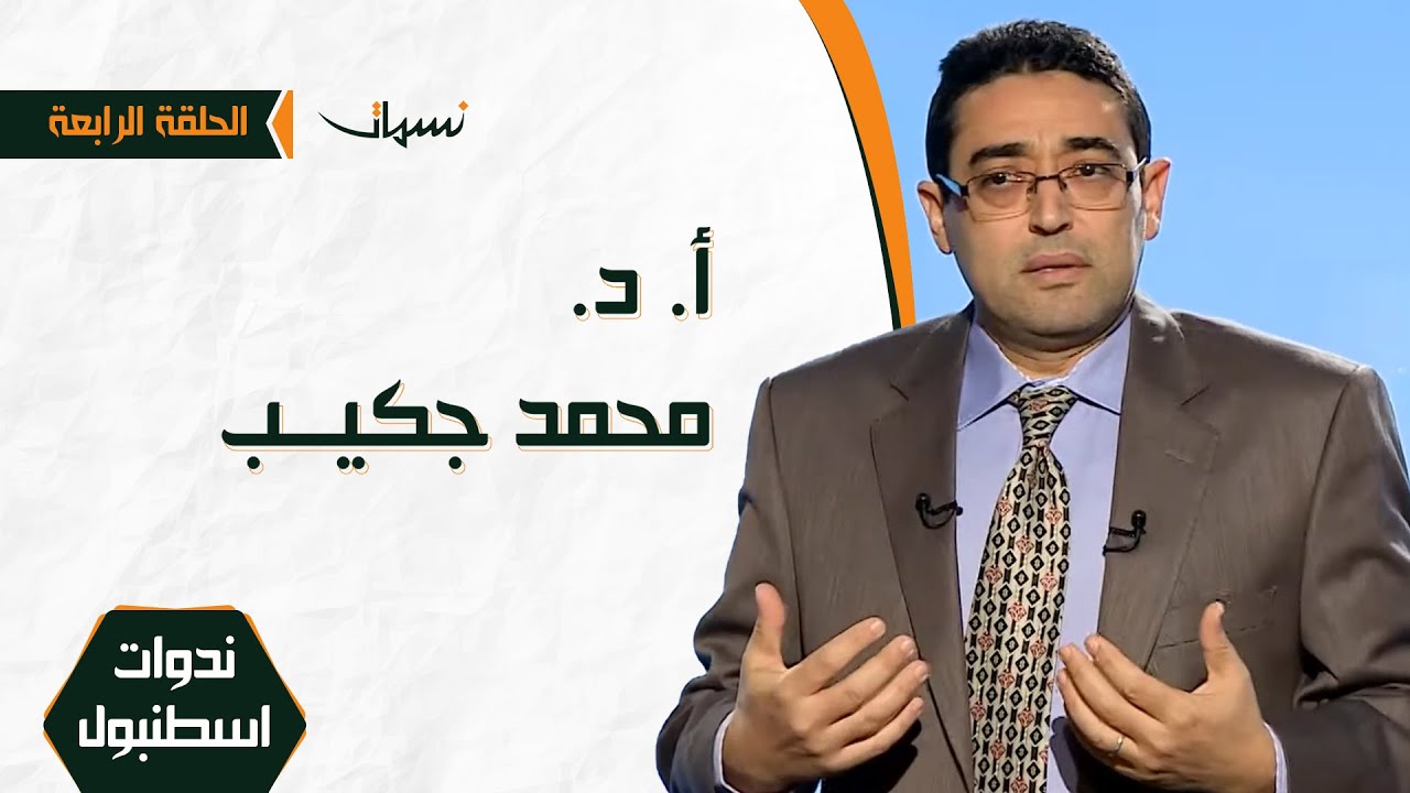 الحلقة الرابعة | د  محمد جكيب | ندوات اسطنبول