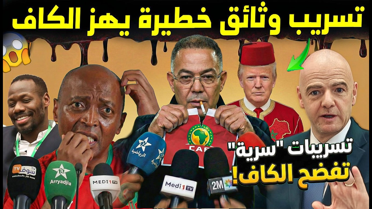 رسمياً.. ضربة معلم من فوزي القجع الكاف تفرشات والسبب ضغط المغرب ! 😨