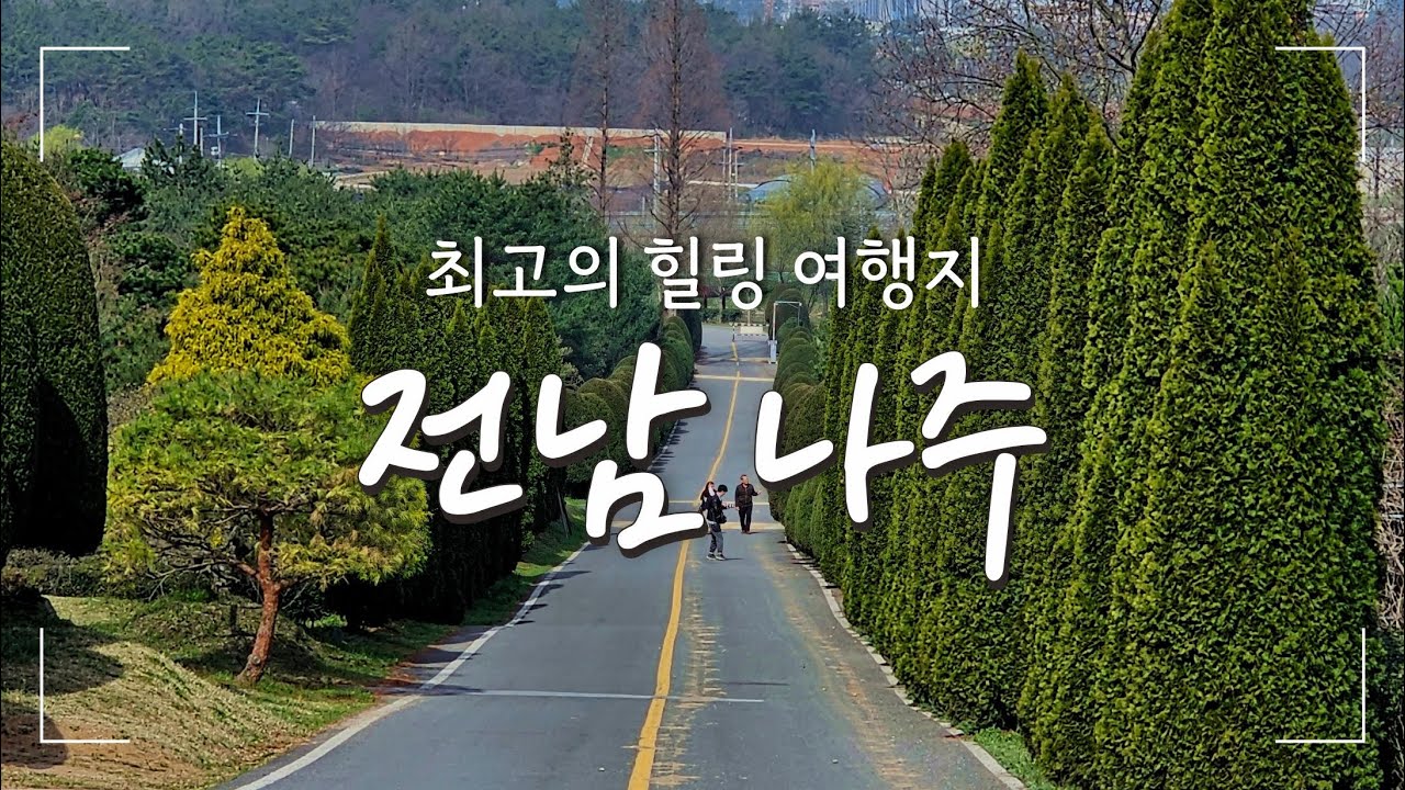 전라남도 나주 여행🚗👍최고의 힐링 여행지ㅣ 웨이팅 50팀은 기본인 나주 곰탕 하얀집ㅣ 불회사ㅣ전남 산림자원연구소ㅣ빛가람호수공원ㅣ금성관ㅣ영산포철도공원ㅣ영산강 체육공원 등