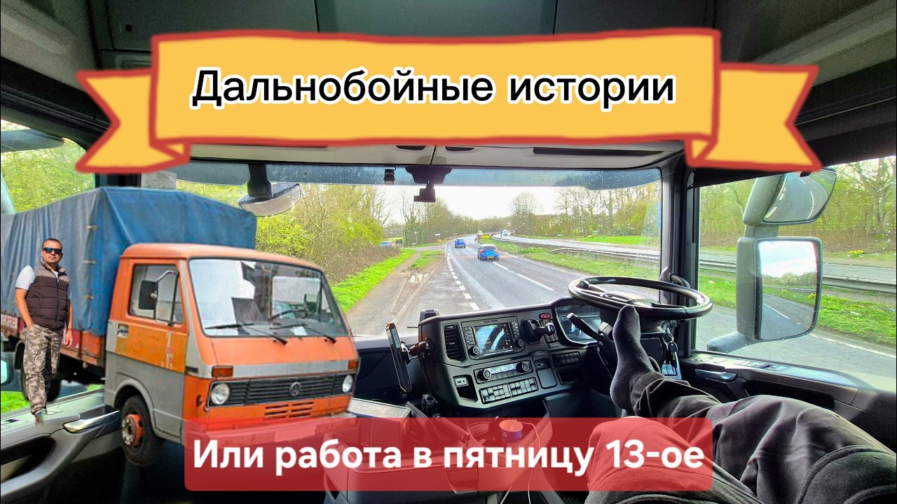 Истории из жизни старого дальнобойщика
