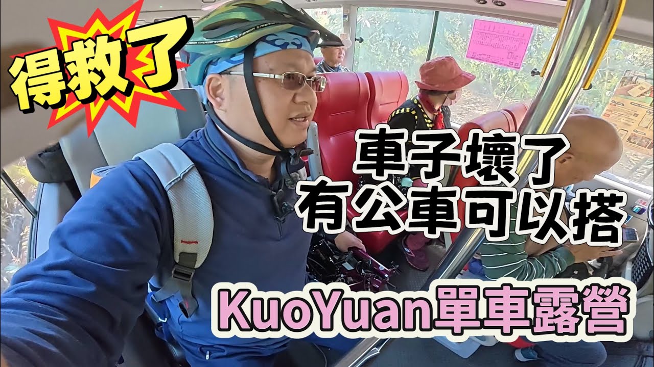 KuoYuan 單車露營 得救了 車子壞了有車可以搭