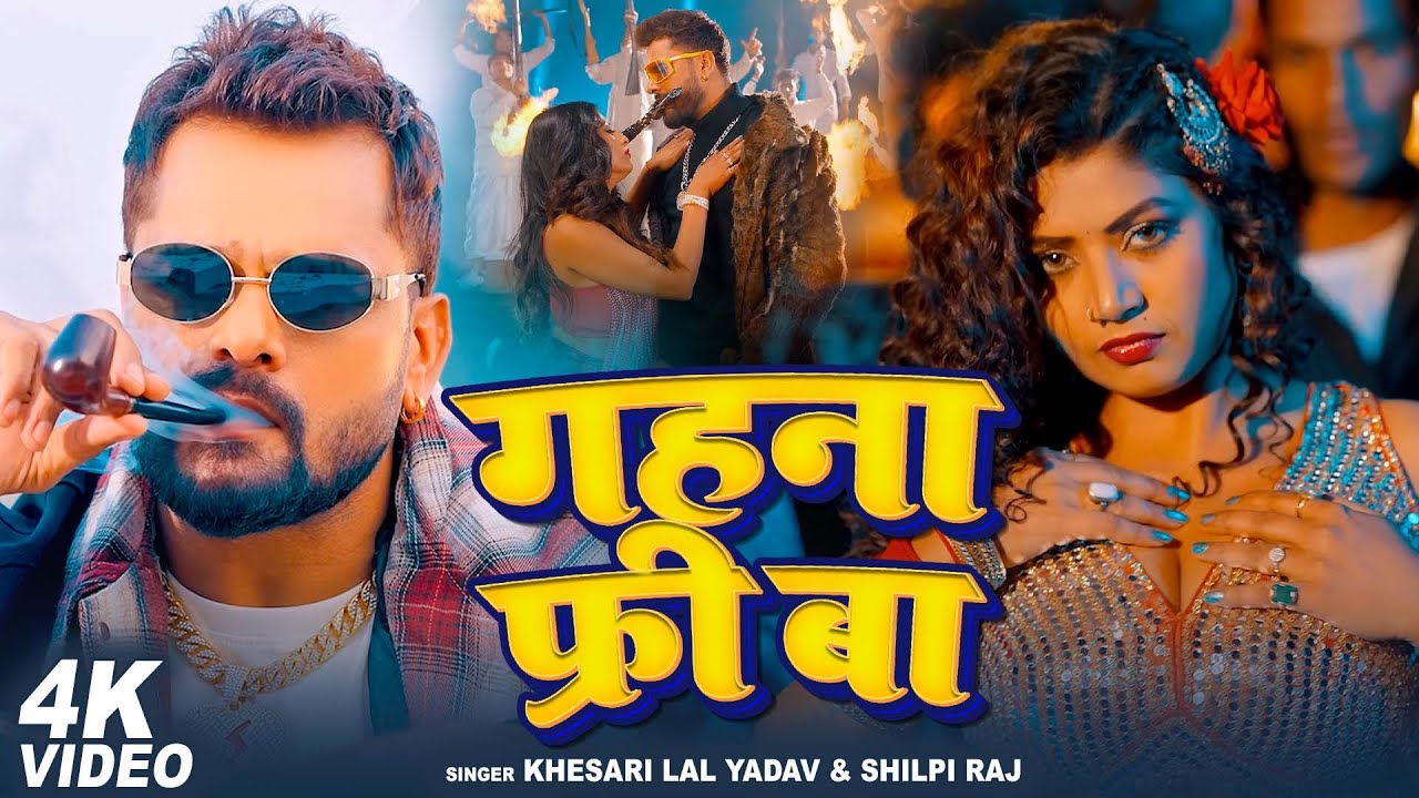 #4K_Video | गहना फ्री बा | #Khesari Lal Yadav, #Shilpi Raj | Gahana Free Ba | New Song Khesari Lal