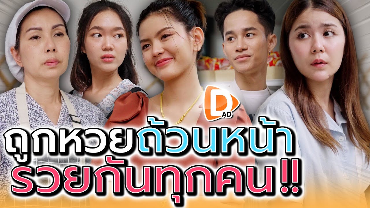 เป็นแม่ค้าส้มตำอยู่ดีๆ ก็รวยกันทั้งร้าน !! (ละครสั้น) - DAD's Film