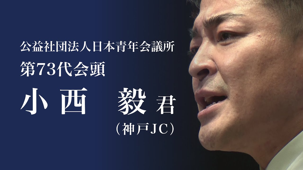 (公社)日本青年会議所 第73回全国大会福岡大会 2024年度会頭スピーチ 第73代会頭 小西 毅 君