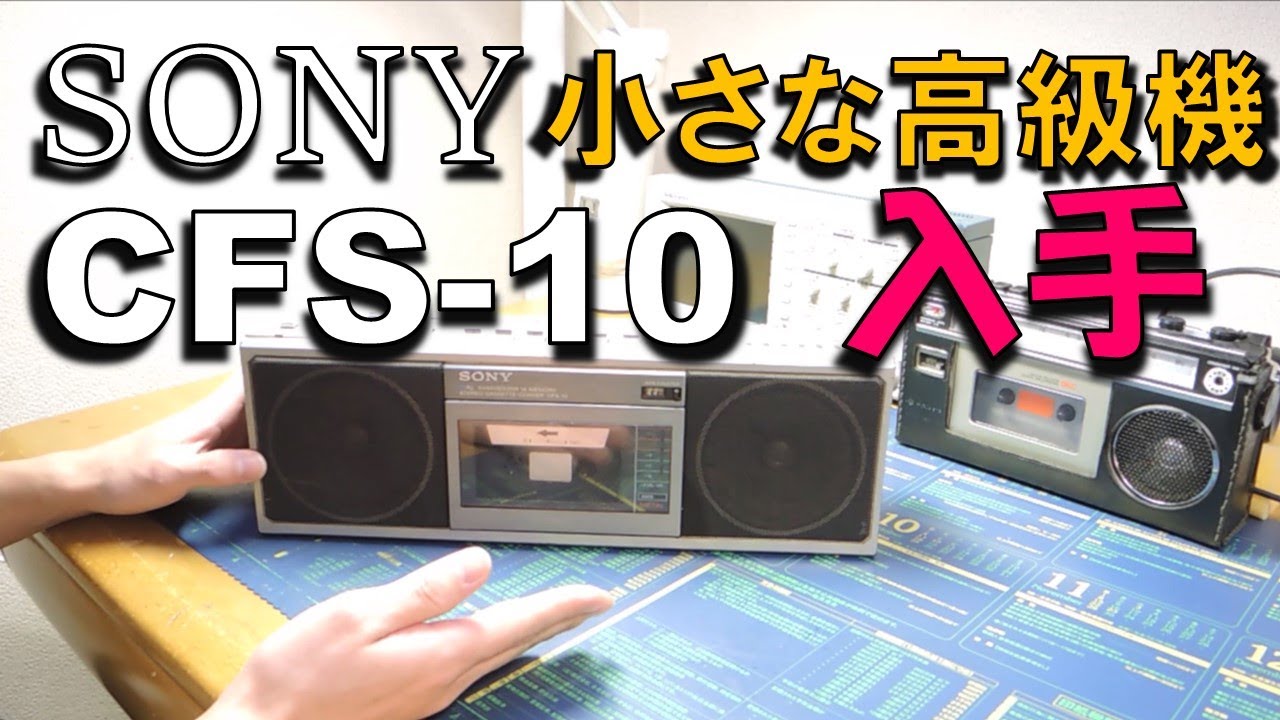 SONY CFS-10ラジカセを入手しました