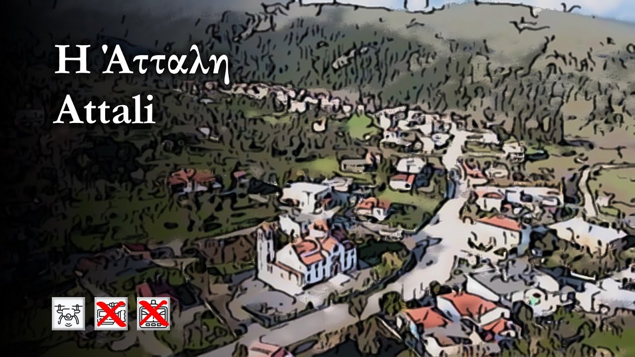 Атали