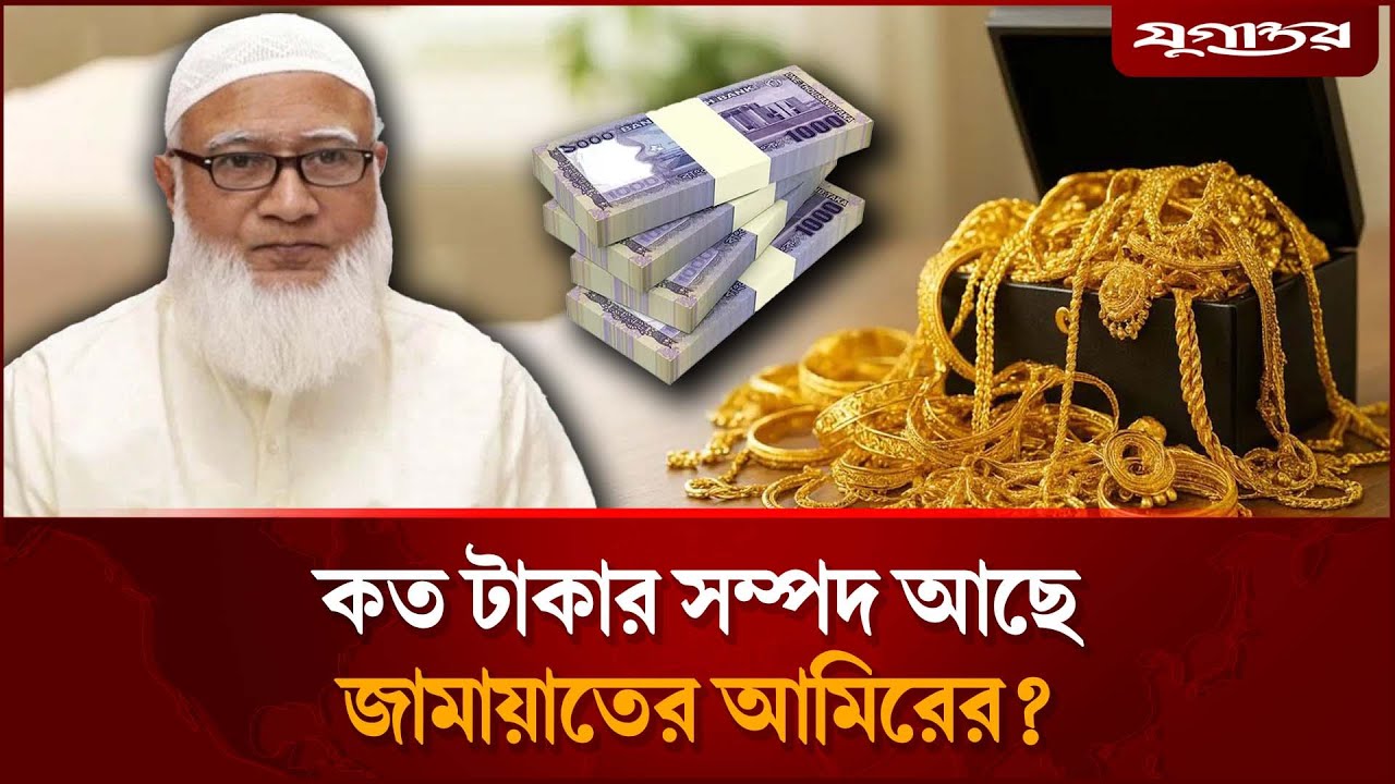 জানা গেল জামায়াত আমিরের আয়ের উৎস | Jamaat Ameer | Dr. Shafiqur Rahman | Jugantor