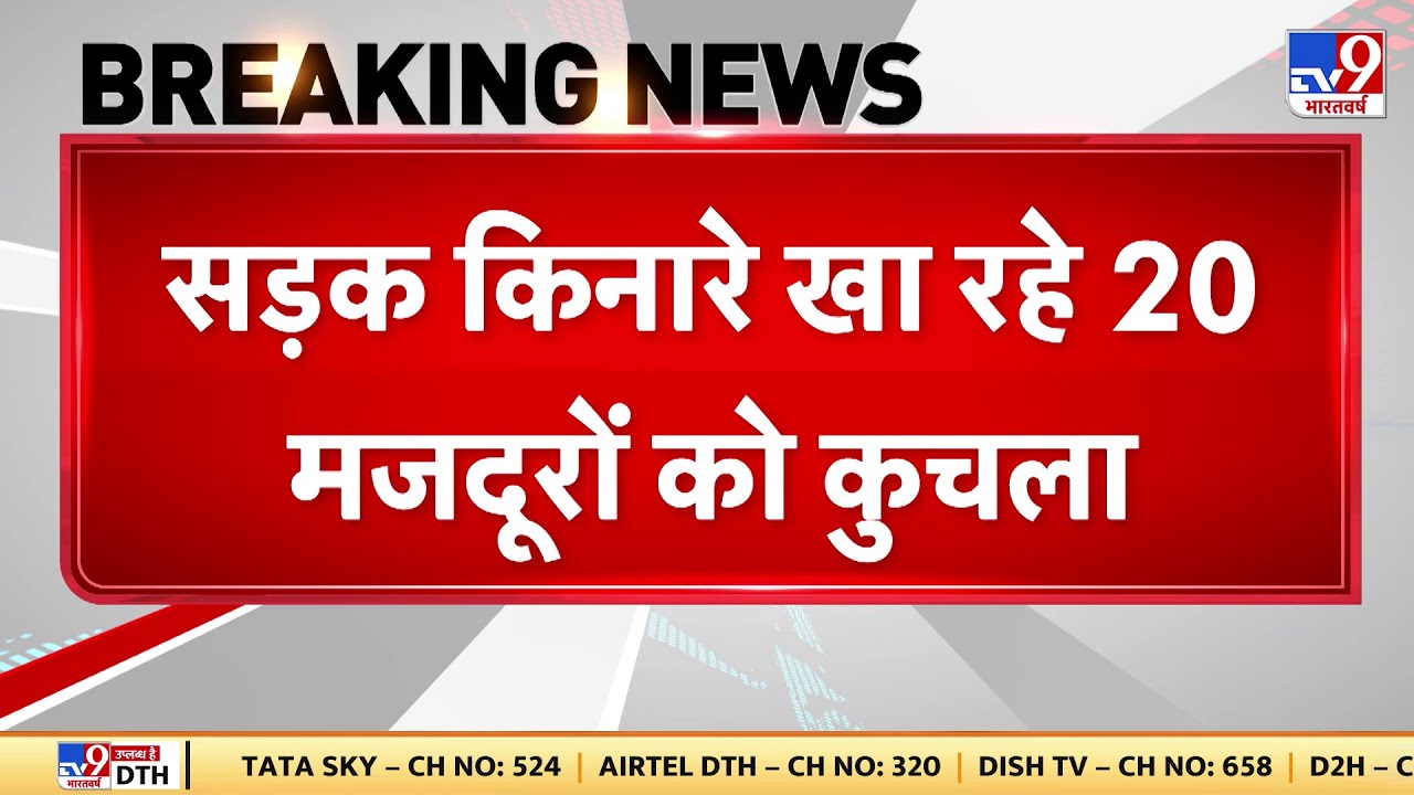 MP News: सड़क किनारे खा रहे 20 मजदूरों को कुचला - TV9 | Jabalpur Road Accident | Viral Video | Hindi