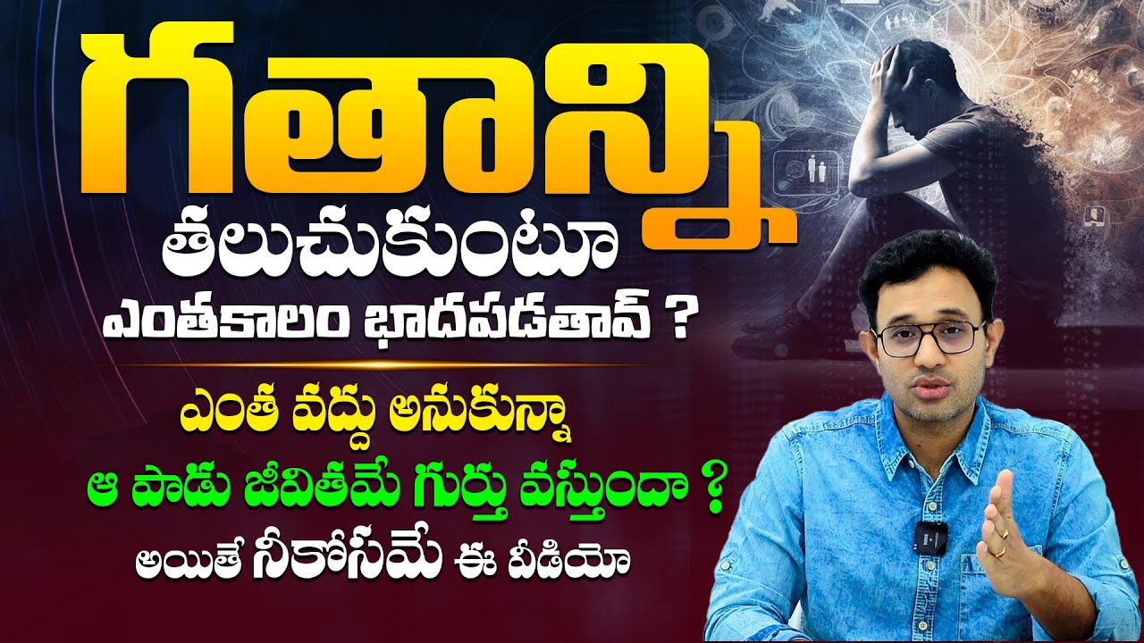 ఇంకా ఎన్ని రోజులు ఇలా ? - How To Deal With Painful Memories and Mistakes By Dr Harish Tenneti || SMM