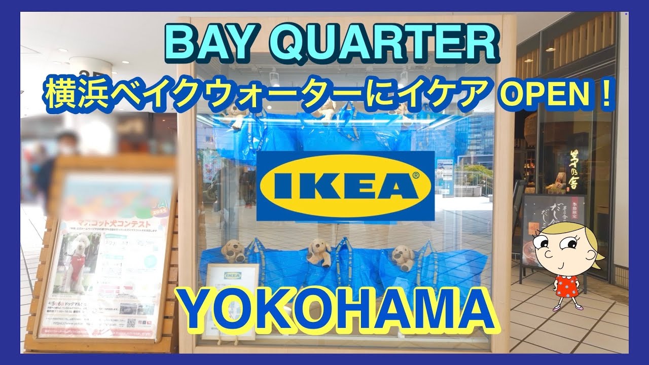何がある？IKEAベイクウォーター横浜