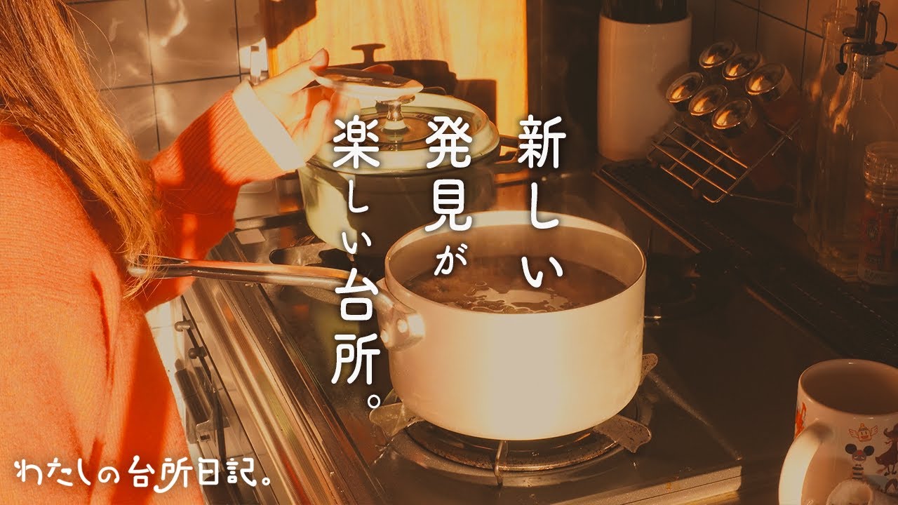 いつもの料理が変わった日｜冬の台所 🍲