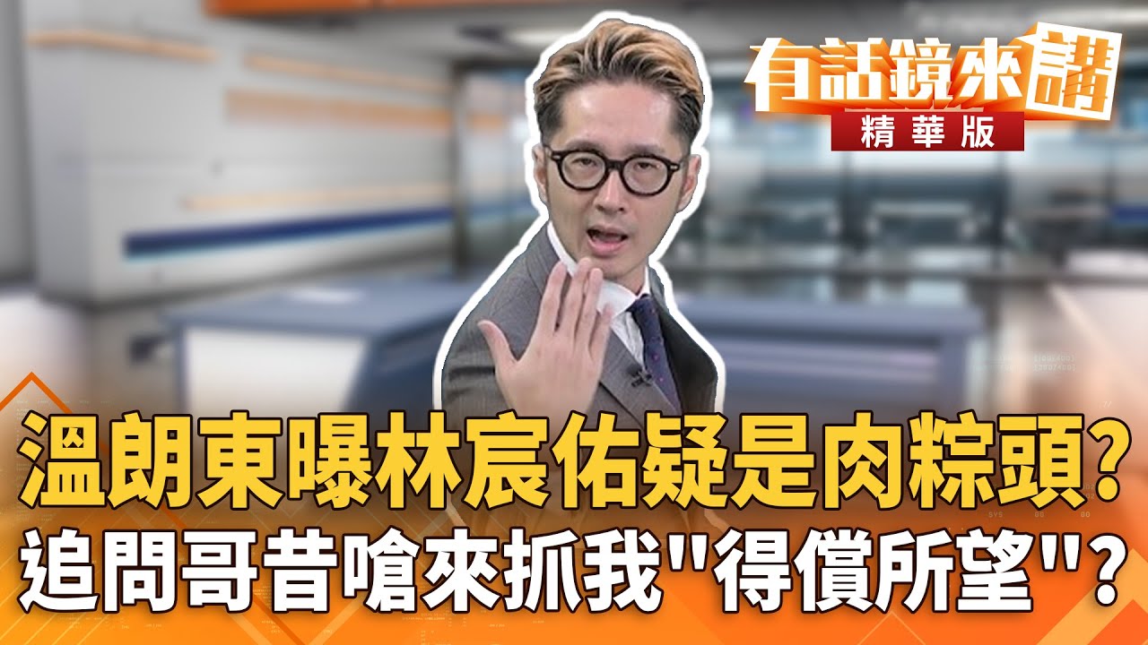 溫朗東曝林宸佑疑是肉粽頭？　追問哥昔嗆來抓我