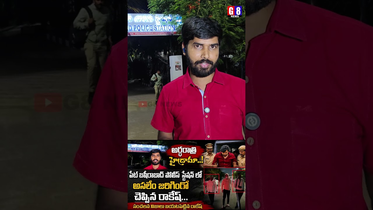 Journalist Rakesh Exclusive From Pet Basheerabad Police Station about Bandi Bhageerath Arrest |  G8