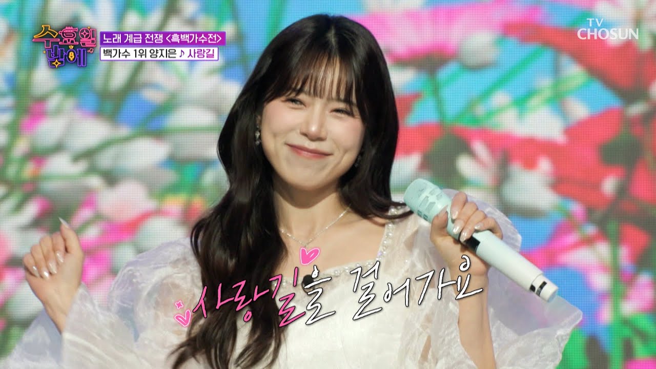 ❣러블리의 대명사❣ 지은이와 같이 걸을래😉❓ ‘사랑길’♪ TV CHOSUN 250507 방송 | [트롯 올스타전 수요일밤에] 3회 | TV조선