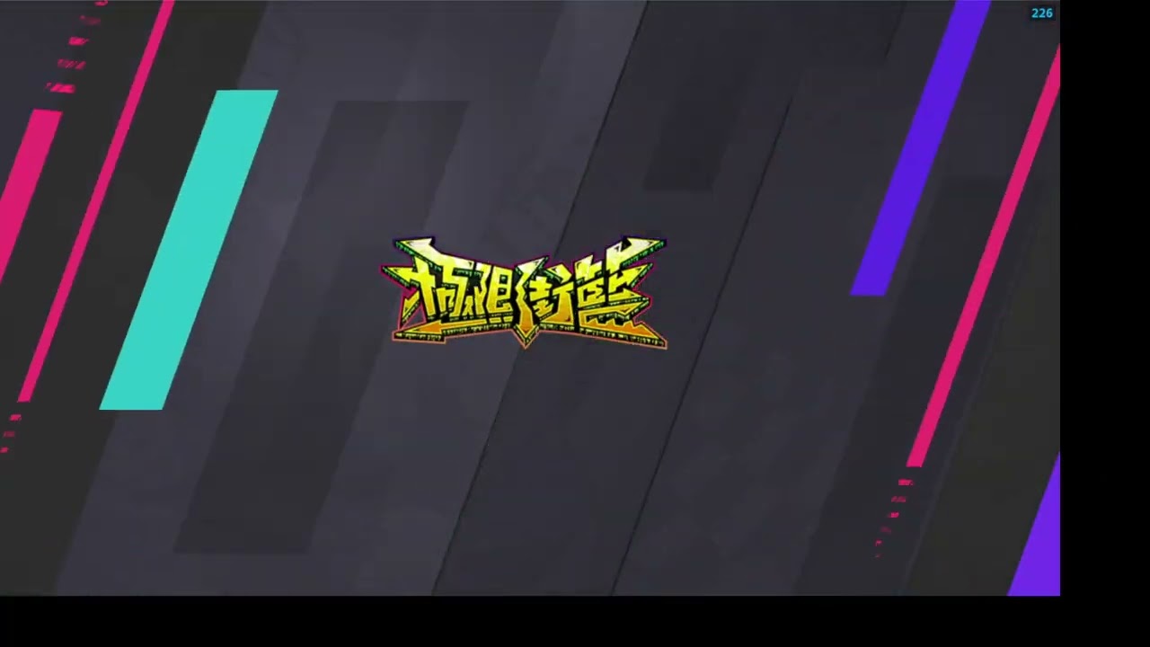 【組排】隨便玩玩58
