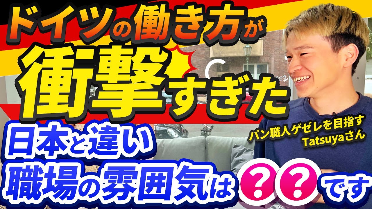 【ドイツ職場リアル】日本と全く違うドイツの職場！日本と全く異なる環境でドイツ生活を謳歌しているTatsuyaくんの毎日をご紹介