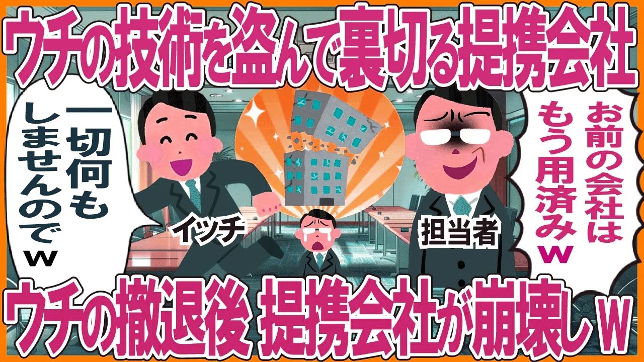 ウチの技術を盗んで裏切るパートナー会社→ウチの撤退後、パートナー会社が崩壊しw