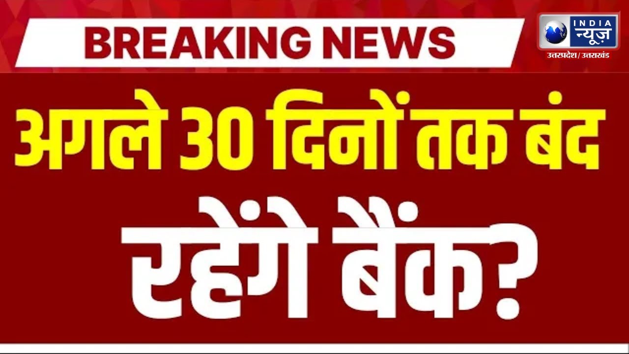 Bank Strike: UFBU के आह्वान पर बैंकों की हड़ताल | SBI, HDFC, ICICI | Top News | India News UP