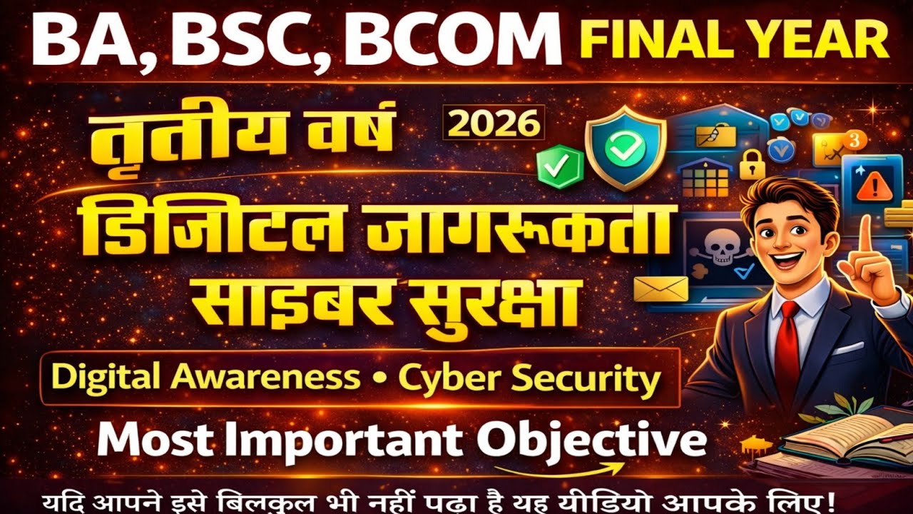 डिजिटल जागरूकता साइबर सुरक्षा तृतीय वर्ष ! Ba BSc BCom Final Year digital awareness cyber security