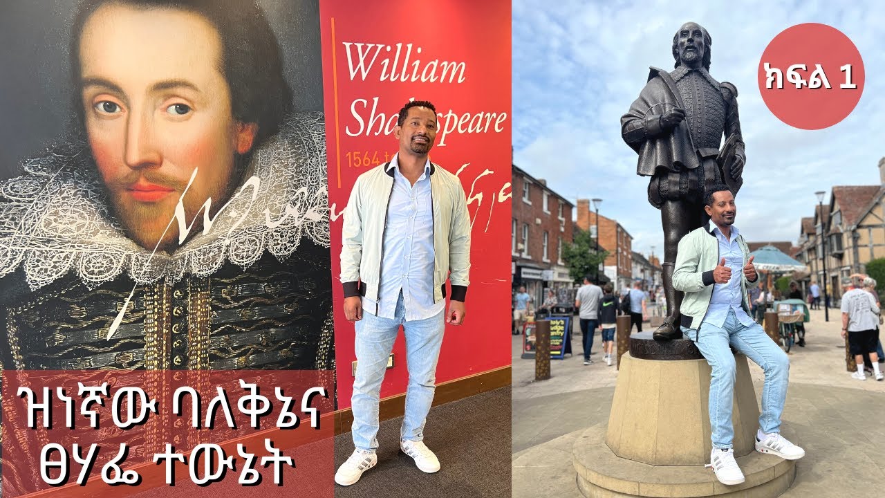 የዊሊያም ሼክስፒር ታሪክና የተወለደበት ቤት ጉብኝትና አስገራሚ ገጠመኞች!  Shakespeare's Birthplace Tour and More to Discover!