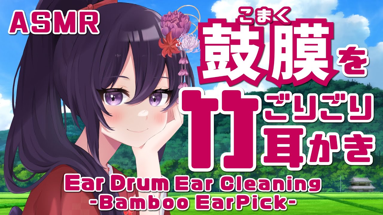 【ASMR】鼓膜をごりごり耳かき-竹耳かき-#31【睡眠導入/村瀬巴】