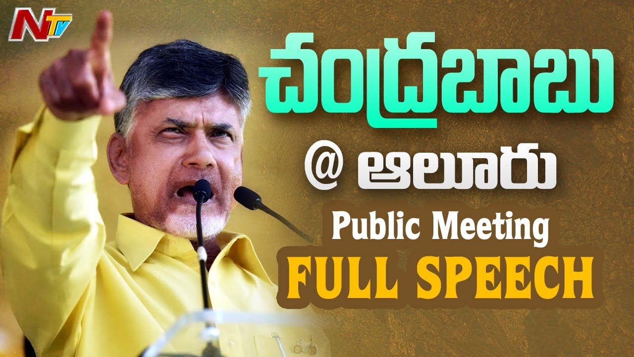Chandrababu Speech in Alur Public Meeting | TDP Election Campaign | NTV