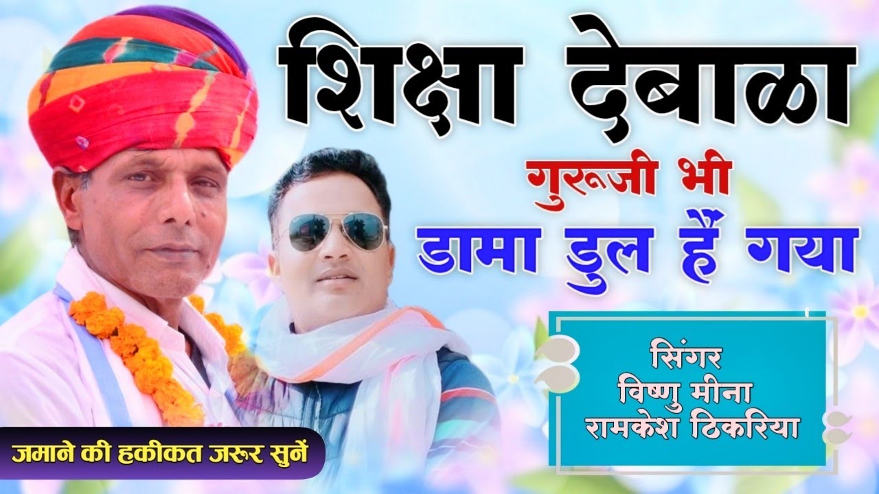 शिक्षा देबाळा गुरूजी भी डामा डुल हैं गया || Vishnu Meena Pipli Patalwas || जमाने की हकीकत जरूर सुनें