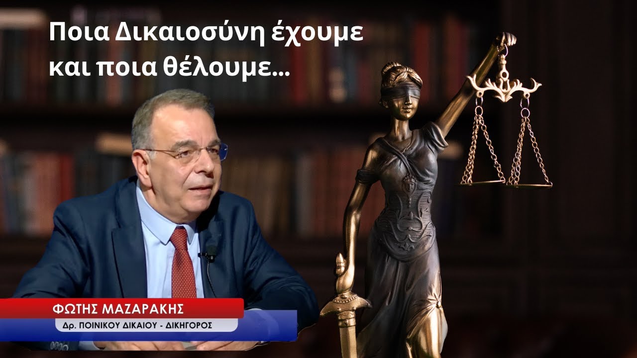 «Ποια Δικαιοσύνη»; Τα μνημόνια, το έγκλημα των Τεμπών και το ταμπού που «έσπασε»-Φώτης Μαζαράκης