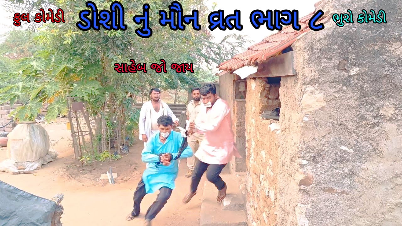 ડોશી નું મૌન વ્રત ભાગ ૮|bhurocomedy |gujaraticomedy |bccomedy