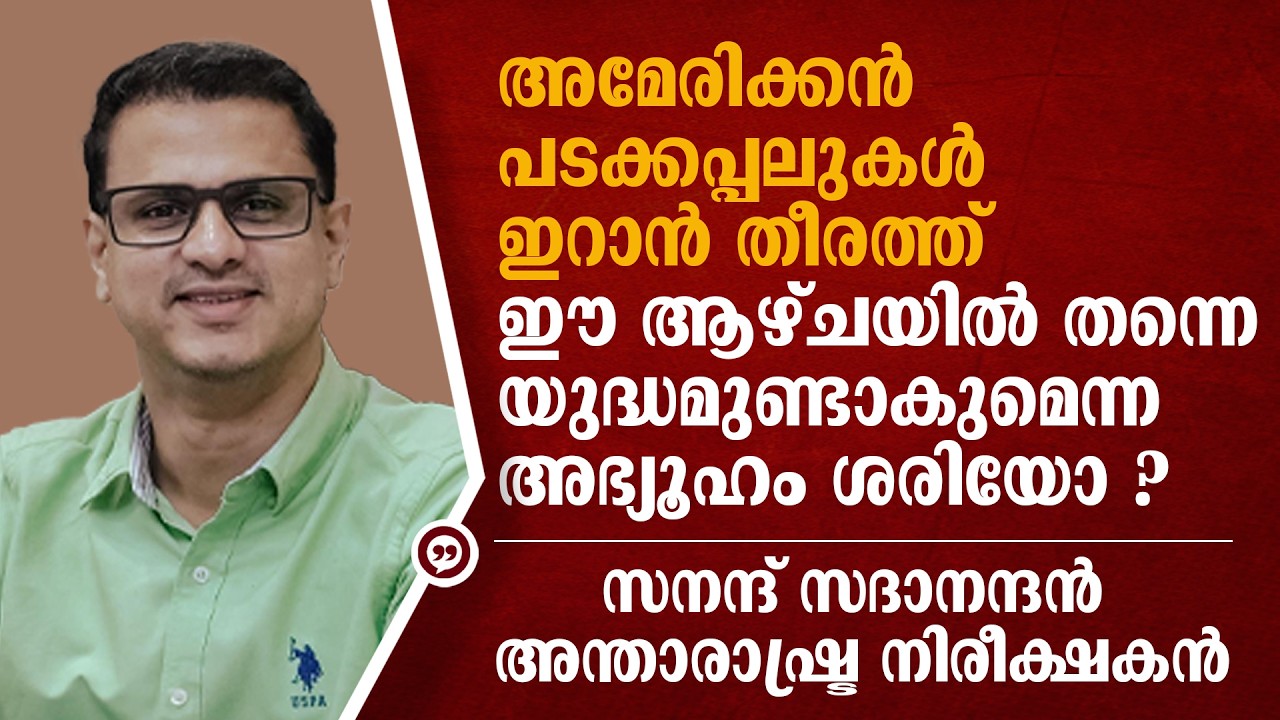 AMERICAൻ പടക്കപ്പലുകൾ IRAN തീരത്ത്. ഈ ആഴ്ചയിൽ തന്നെ യുദ്ധമുണ്ടാകുമെന്ന അഭ്യൂഹം ശരിയോ?സനന്ദ് സദാനന്ദൻ