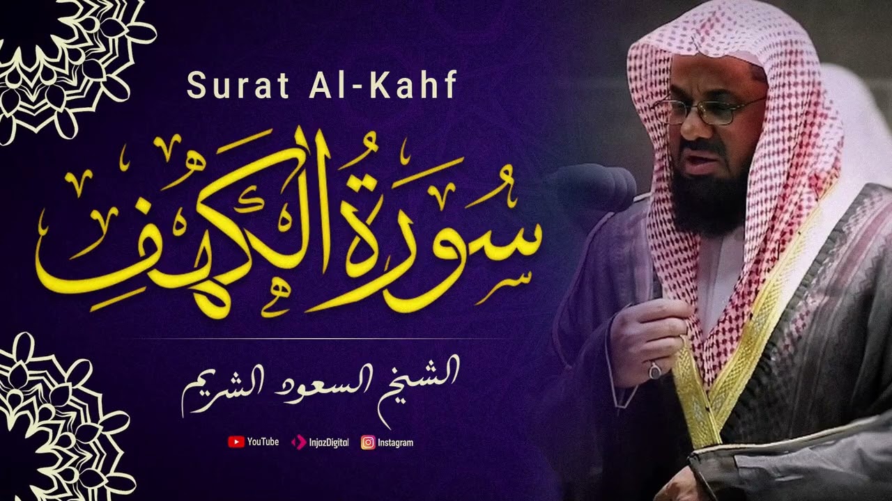 سورة الكهف - القرآن الكريم - تلاوة تهز القلوب !! بصوت الشيخ سعود الشريم