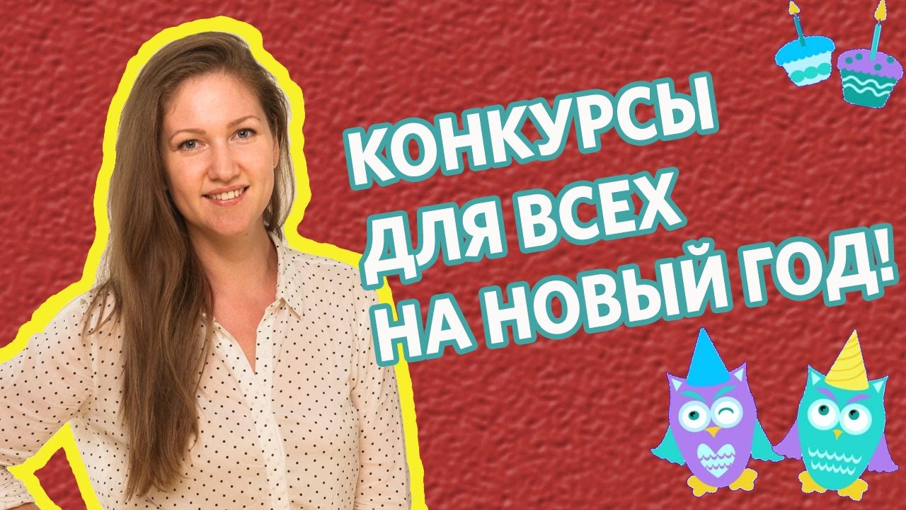 Конкурсы на Новый ГОД!- Веселые конкурсы к Новому году. Конкурсы для детей и взрослых
