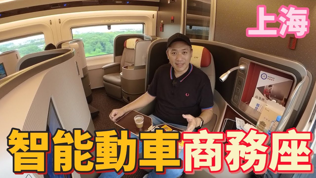 中國高鐵商務座初體驗